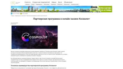 Партнерская программа в онлайн-казино Космолот
