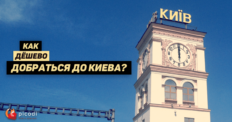 Як дешево дістатися до Києва