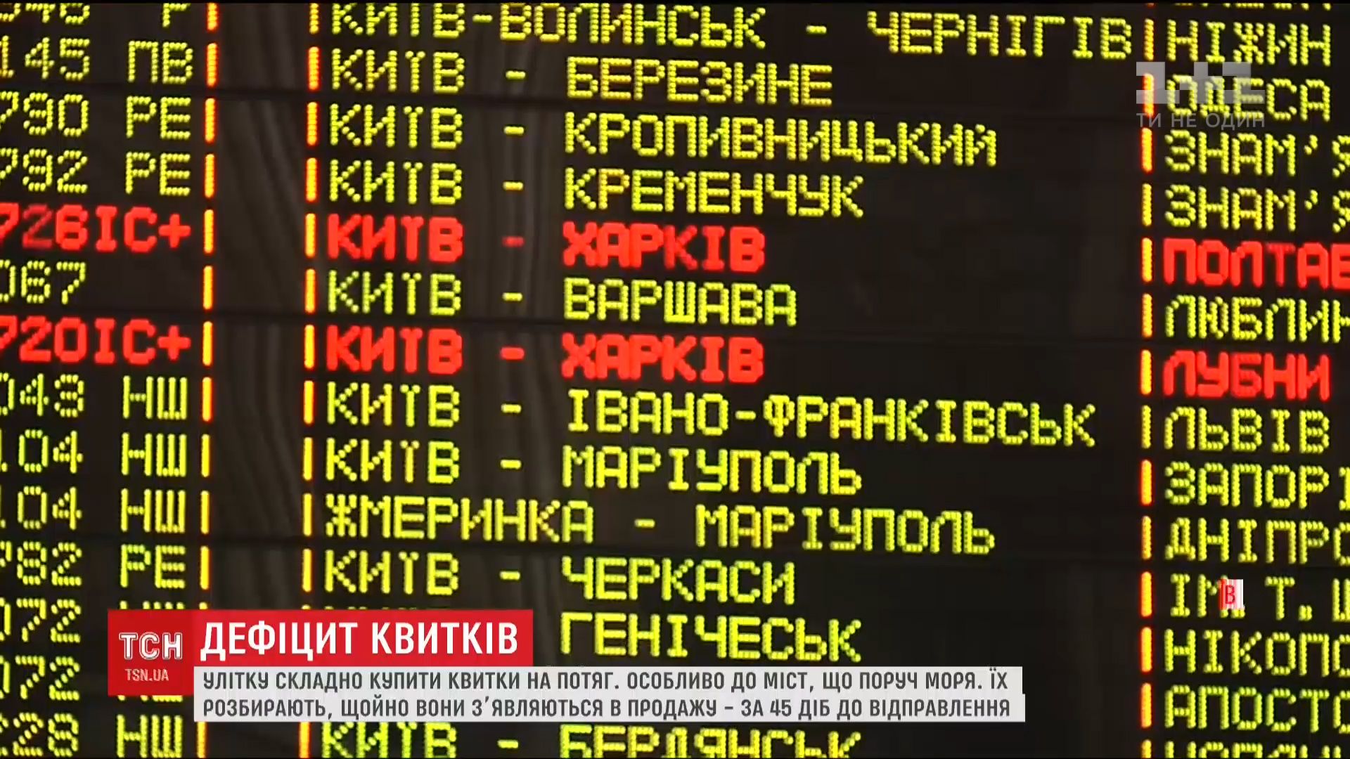 Навіть зайнявши з ночі чергу в касу на вокзалі, українці не мають гарантії, що їм дістанеться квиток