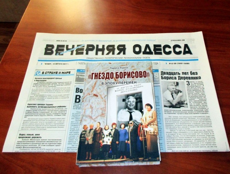 «Двадцять років тому, 11 серпня 1997 року, по дорозі на роботу був убитий творець і перший Редактор газети« Вечірня Одеса »Борис Федорович Дерев'янко