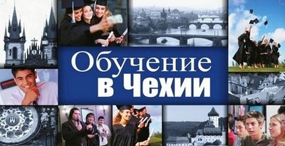 Безкоштовне навчання у ВНЗ Чехії