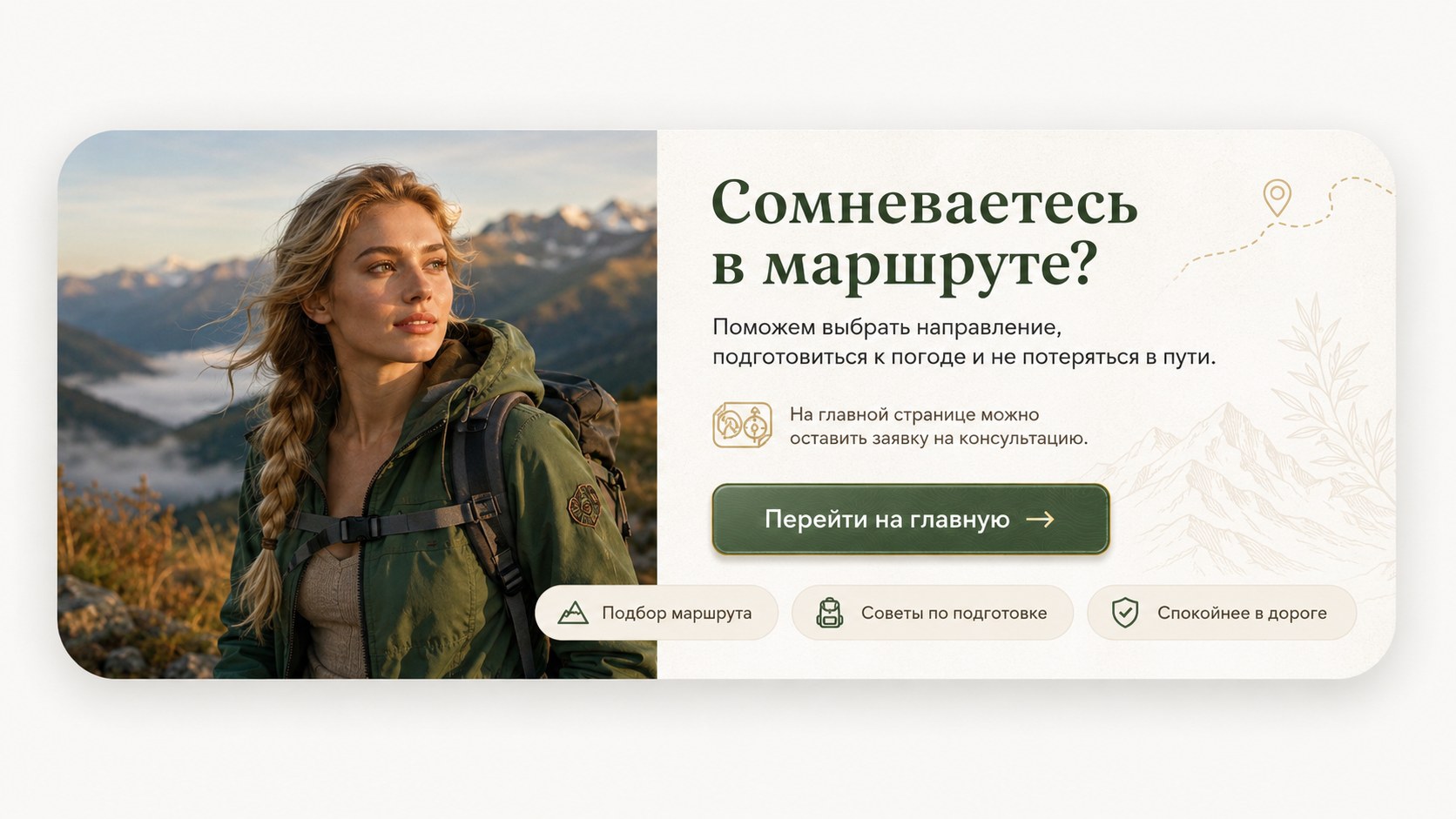 Сомневаетесь в маршруте? — консультационный баннер для блога