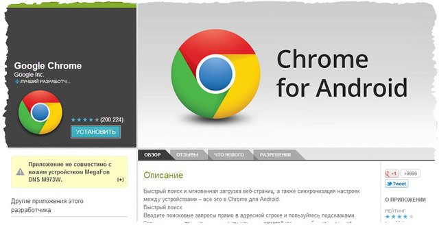 Скачайте Chrome для Android з   Google Play