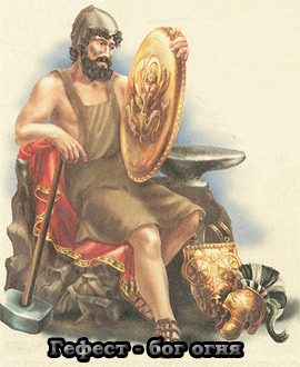 Гефест (син богів Стародавньої Греції) Зевса і Гери вважається богом вогню і металу, покровителем ковальства