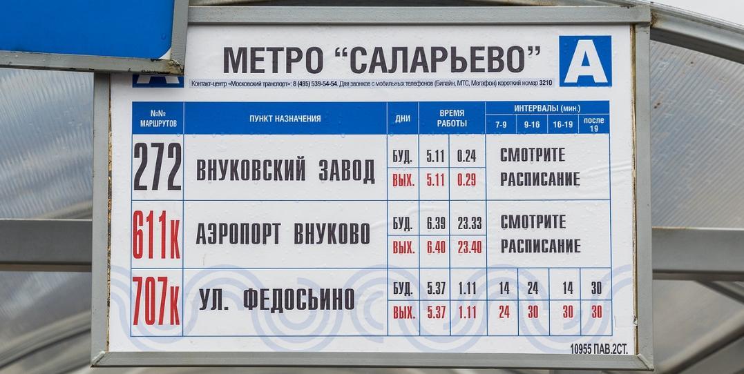 Від Румянцево до Внуково: Румянцево - найближча до аеропорту станція метро, проїхавши до кінцевої, шукай автобусну зупинку в 16 метрах від виходу
