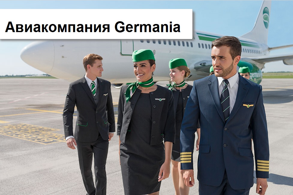 IATA код авіакомпанії: ST   Міжнародна назва авіакомпанії: Germania (Німеччина)   Бонусна програма для частолетающіх пасажирів: немає   Бонусна програма для корпоративних клієнтів: немає   Авіаційний альянс: не перебуває   Офіційний сайт авіакомпанії Germania: www